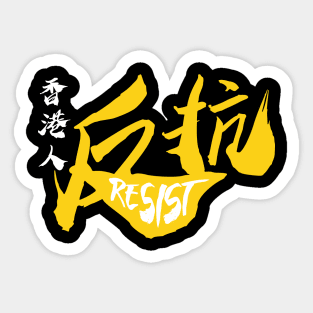 Hong Kong Resist -- 2019 Hong Kong Protest Sticker